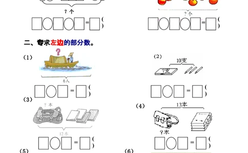 人教版一年级数学上册解决问题_一年级上下册资料_小学一年级学习资料-25年更新版_1-03、小学一年级数学上册_人教版_07、专项练习_解决问题专项