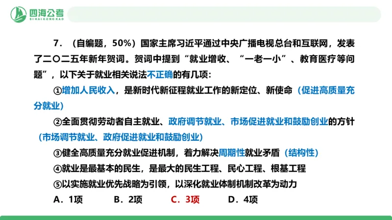 四海政治理论与常识-国考一期套题3_2026考公资料_（01）花生十三_02套题班2026年花生十三行测申论套题一期_行测（课程解析）⭐⭐⭐_政治常识课件