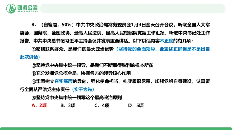 四海政治理论与常识-国考一期套题3_2026考公资料_（01）花生十三_02套题班2026年花生十三行测申论套题一期_行测（课程解析）⭐⭐⭐_政治常识课件