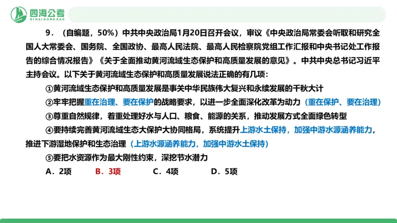 四海政治理论与常识-国考一期套题3_2026考公资料_（01）花生十三_02套题班2026年花生十三行测申论套题一期_行测（课程解析）⭐⭐⭐_政治常识课件