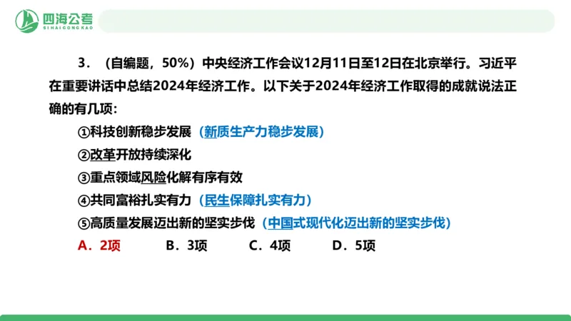 四海政治理论与常识-国考一期套题3_2026考公资料_（01）花生十三_02套题班2026年花生十三行测申论套题一期_行测（课程解析）⭐⭐⭐_政治常识课件