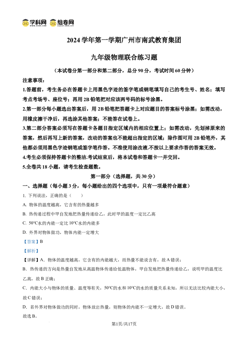 精品解析：广东省广州市南武中学2024-2025学年九年级上学期期中考试物理试题（解析版）_广州九上月考+期中+期末+一模二模+中考真题_2024年秋九年级上学期期中考试试卷和答案解析