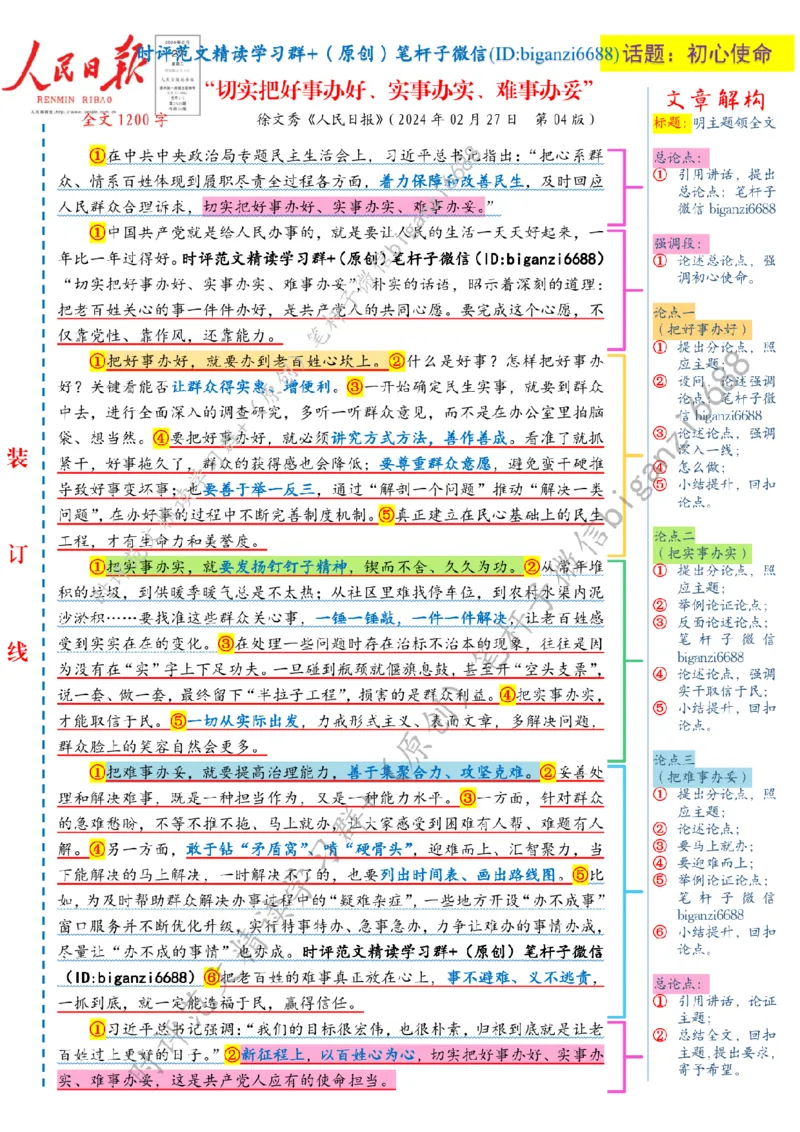 0228---标注白-&ldquo;切实把好事办好、实事办实、难事办妥&rdquo;_2026考公资料_（57）申论材料_00、笔杆子晨读材料_2024笔杆子晨读_笔杆子2月时政
