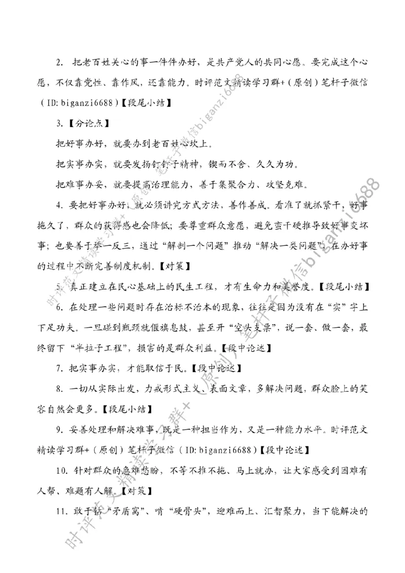 0228---标注白-&ldquo;切实把好事办好、实事办实、难事办妥&rdquo;_2026考公资料_（57）申论材料_00、笔杆子晨读材料_2024笔杆子晨读_笔杆子2月时政