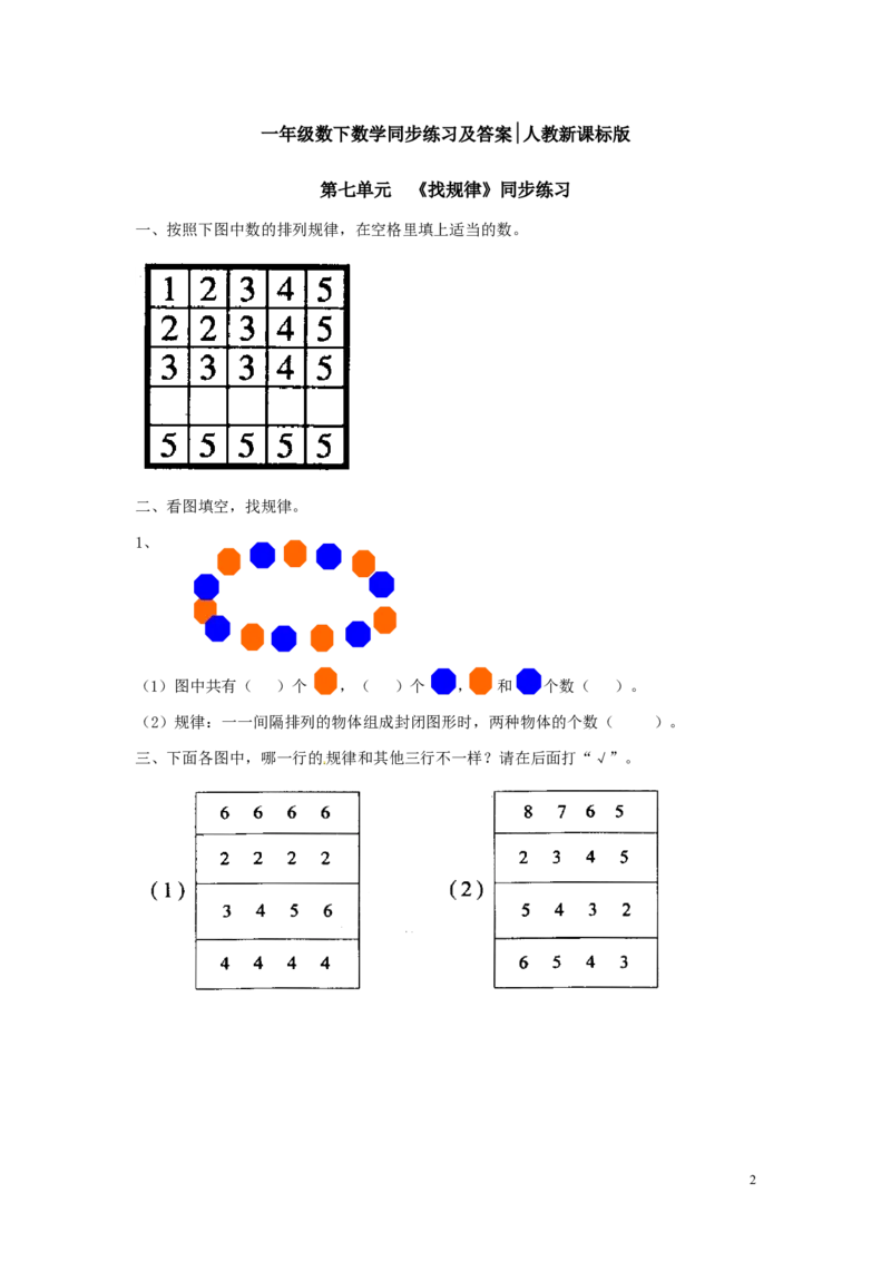 一年级下册数学同步练习-《找规律》3-人教新课标_一年级上下册资料_一年级上语数英上下册学习资料_3-6-4、小学一年级数学下册_人教版_2、同步练习_第1套