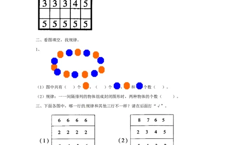 一年级下册数学同步练习-《找规律》3-人教新课标_一年级上下册资料_一年级上语数英上下册学习资料_3-6-4、小学一年级数学下册_人教版_2、同步练习_第1套