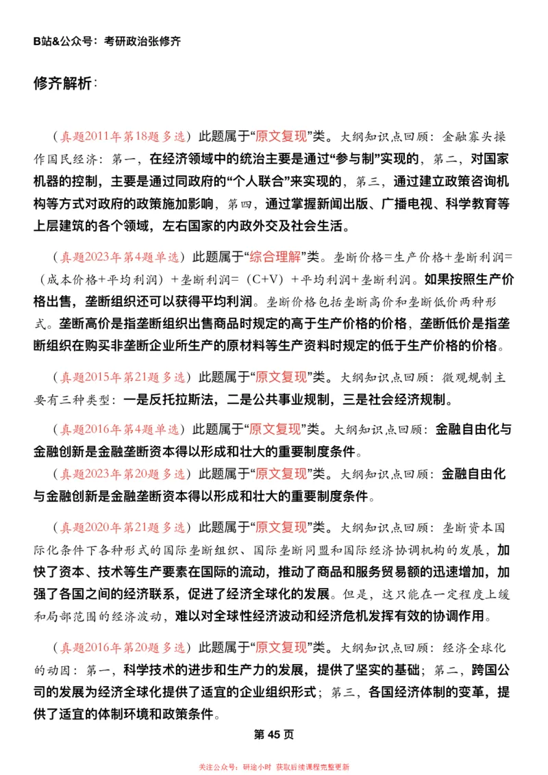 #2025强化系列#Z01小橙书配套之历年真题第6节课_2026考公资料_（49）政治理论合集_政治理论合集_2025考研政治_03.肖秀荣_02.张修齐_04.强化阶段_讲义