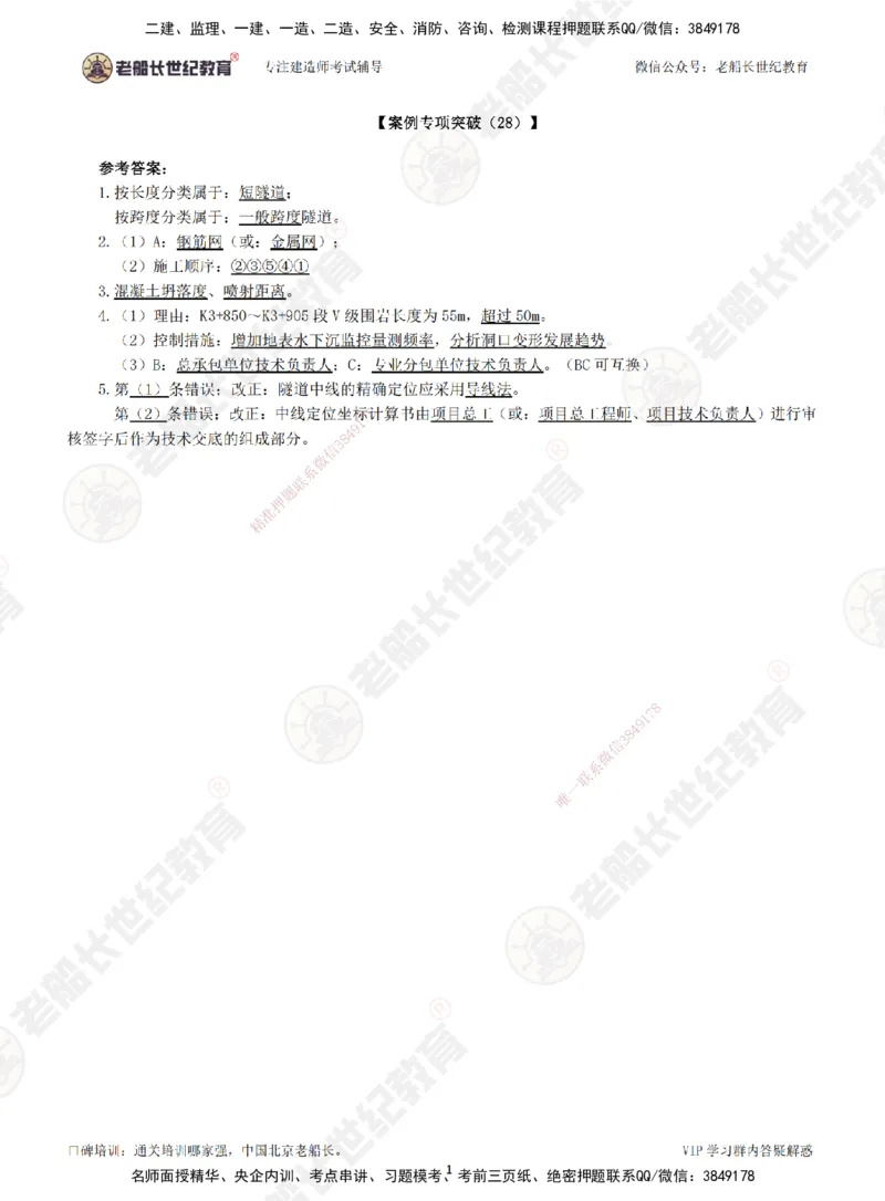28案例专项突破（28）-答案_2026年一级建造师_2026年一建公路_2025年一建公路SVIP_04-冲刺串讲✿考点强化✿小灶集训_40-公路《案例专项班》老船长JQ推荐_讲义