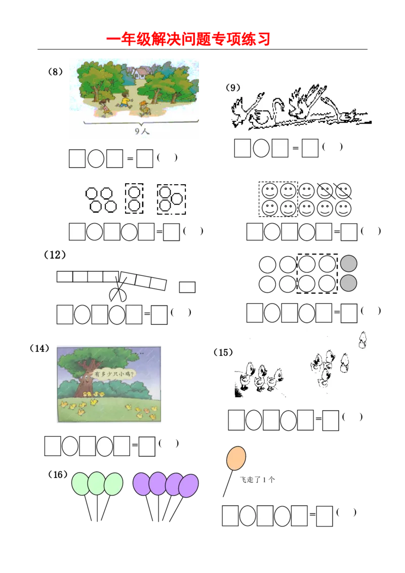 人教版一年级数学上册解决问题1_一年级上下册资料_小学一年级学习资料-25年更新版_1-03、小学一年级数学上册_人教版_07、专项练习_解决问题专项