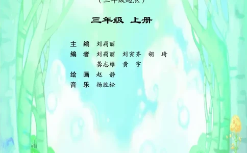 义务教育教科书&middot;英语（重庆大学三起）三年级上册_三年级上下册资料_小学三年级学习资料-25年更新版_3-05、小学三年级英语上册_3-5-3、电子教材、课本