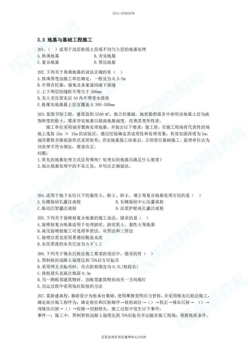 2025一建建筑实务破题电子版题目第201&mdash;300题_2026年一级建造师_2026年一建建筑_2025年一建建筑SVIP_03-习题精析✿实战特训✿模考通关_13-建筑《破题提升班》马跃双、李嘉欣RS