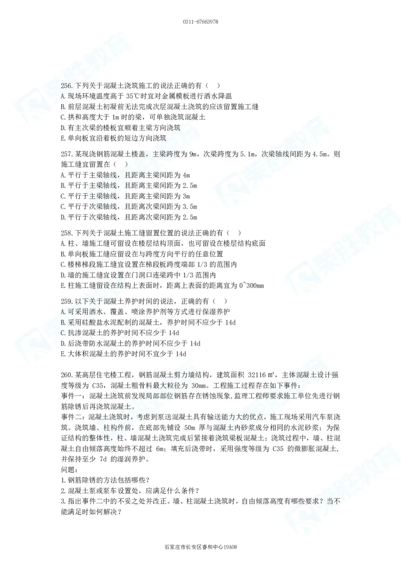 2025一建建筑实务破题电子版题目第201&mdash;300题_2026年一级建造师_2026年一建建筑_2025年一建建筑SVIP_03-习题精析✿实战特训✿模考通关_13-建筑《破题提升班》马跃双、李嘉欣RS