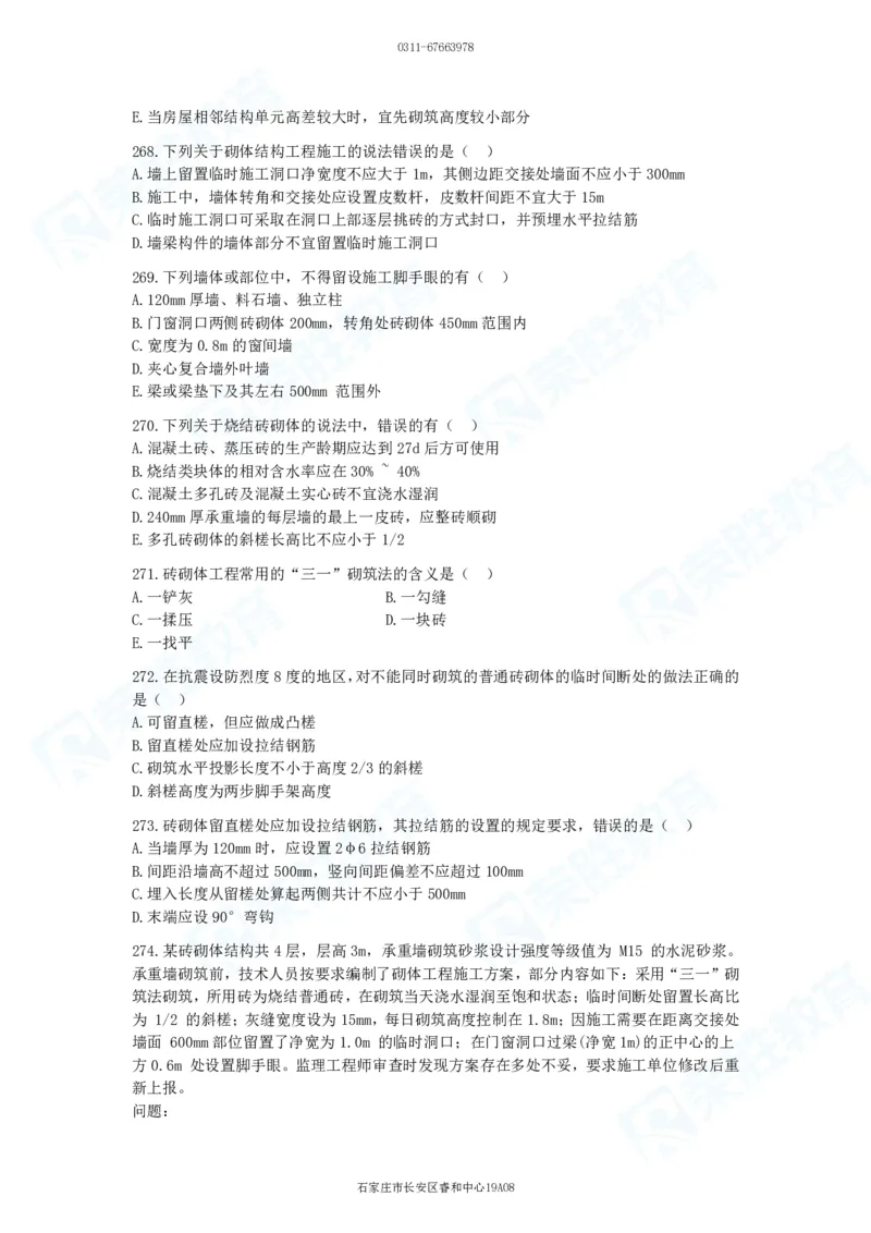 2025一建建筑实务破题电子版题目第201&mdash;300题_2026年一级建造师_2026年一建建筑_2025年一建建筑SVIP_03-习题精析✿实战特训✿模考通关_13-建筑《破题提升班》马跃双、李嘉欣RS