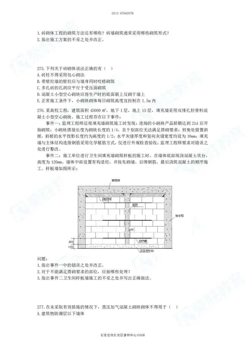 2025一建建筑实务破题电子版题目第201&mdash;300题_2026年一级建造师_2026年一建建筑_2025年一建建筑SVIP_03-习题精析✿实战特训✿模考通关_13-建筑《破题提升班》马跃双、李嘉欣RS