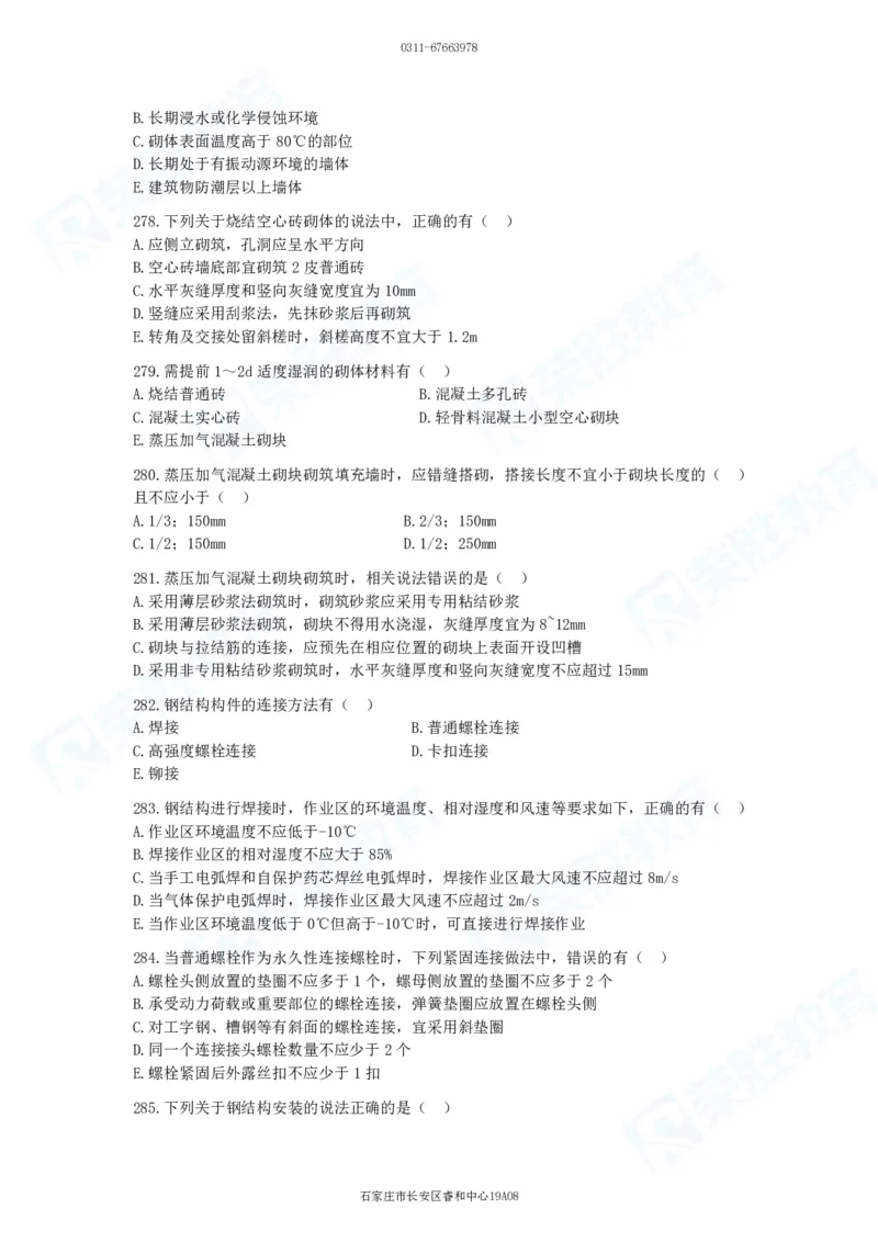 2025一建建筑实务破题电子版题目第201&mdash;300题_2026年一级建造师_2026年一建建筑_2025年一建建筑SVIP_03-习题精析✿实战特训✿模考通关_13-建筑《破题提升班》马跃双、李嘉欣RS