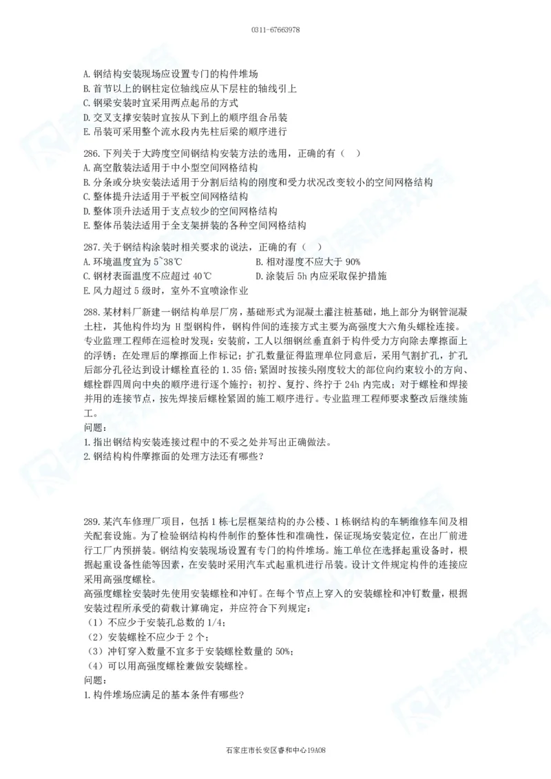 2025一建建筑实务破题电子版题目第201&mdash;300题_2026年一级建造师_2026年一建建筑_2025年一建建筑SVIP_03-习题精析✿实战特训✿模考通关_13-建筑《破题提升班》马跃双、李嘉欣RS