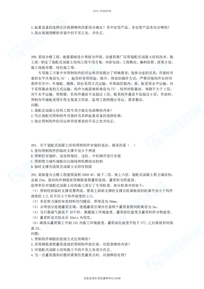 2025一建建筑实务破题电子版题目第201&mdash;300题_2026年一级建造师_2026年一建建筑_2025年一建建筑SVIP_03-习题精析✿实战特训✿模考通关_13-建筑《破题提升班》马跃双、李嘉欣RS