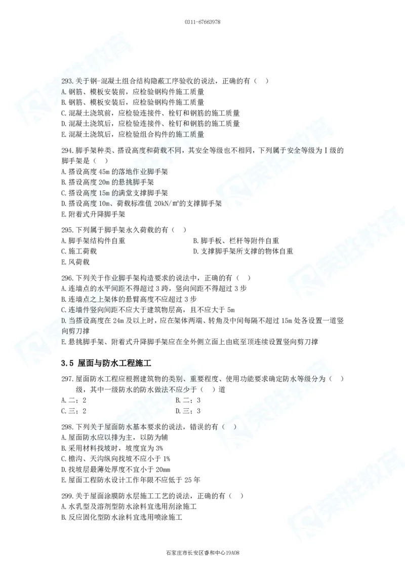 2025一建建筑实务破题电子版题目第201&mdash;300题_2026年一级建造师_2026年一建建筑_2025年一建建筑SVIP_03-习题精析✿实战特训✿模考通关_13-建筑《破题提升班》马跃双、李嘉欣RS
