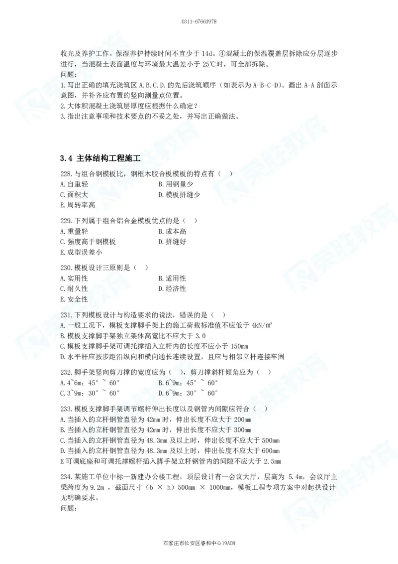 2025一建建筑实务破题电子版题目第201&mdash;300题_2026年一级建造师_2026年一建建筑_2025年一建建筑SVIP_03-习题精析✿实战特训✿模考通关_13-建筑《破题提升班》马跃双、李嘉欣RS