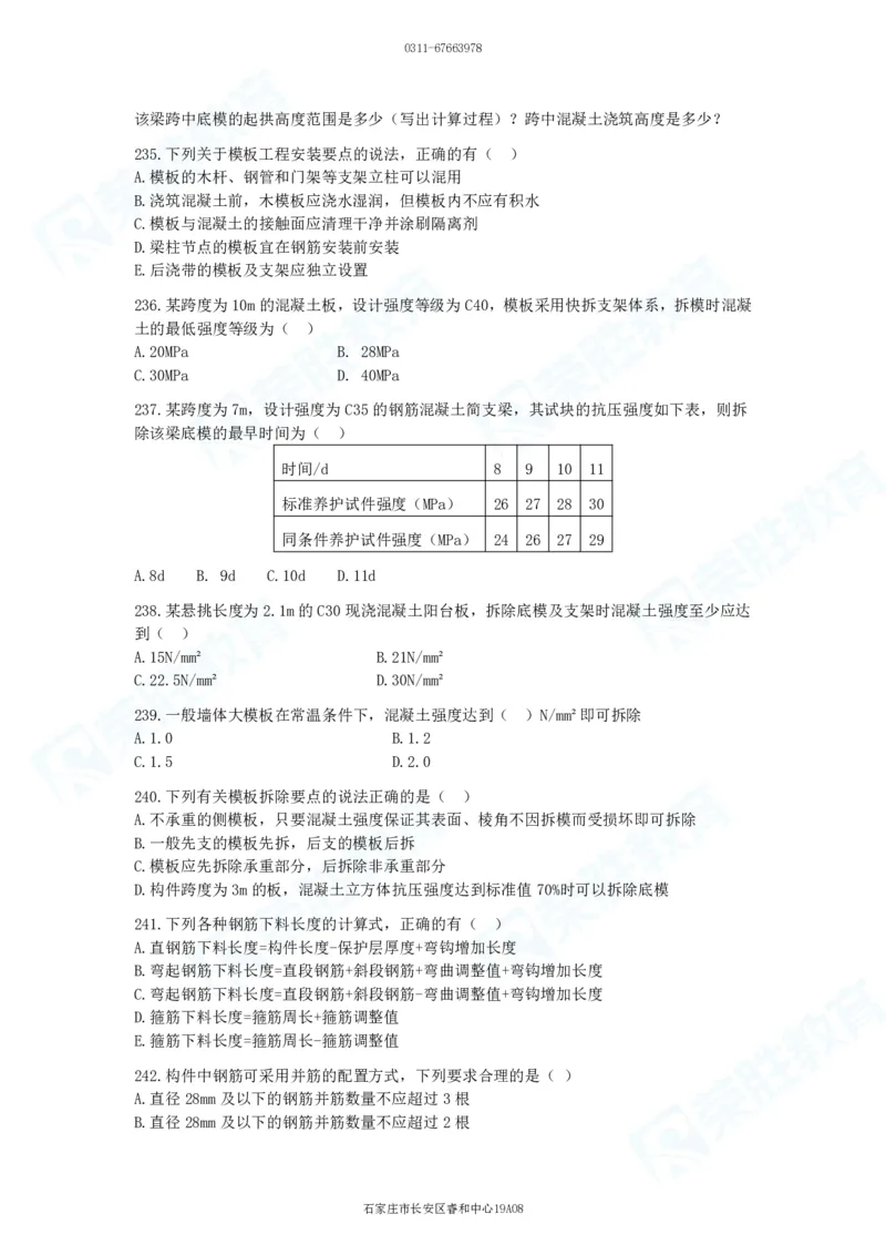 2025一建建筑实务破题电子版题目第201&mdash;300题_2026年一级建造师_2026年一建建筑_2025年一建建筑SVIP_03-习题精析✿实战特训✿模考通关_13-建筑《破题提升班》马跃双、李嘉欣RS