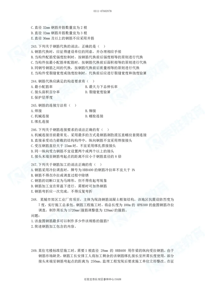 2025一建建筑实务破题电子版题目第201&mdash;300题_2026年一级建造师_2026年一建建筑_2025年一建建筑SVIP_03-习题精析✿实战特训✿模考通关_13-建筑《破题提升班》马跃双、李嘉欣RS