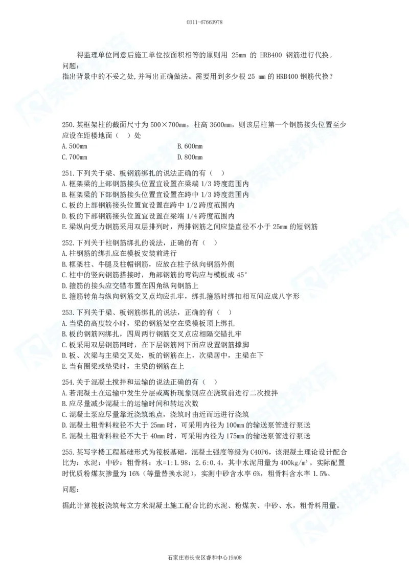 2025一建建筑实务破题电子版题目第201&mdash;300题_2026年一级建造师_2026年一建建筑_2025年一建建筑SVIP_03-习题精析✿实战特训✿模考通关_13-建筑《破题提升班》马跃双、李嘉欣RS