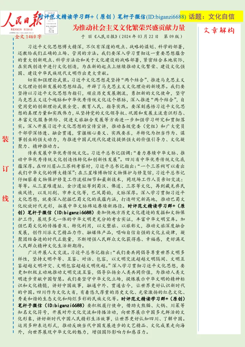 0323-未标注绿-为推动社会主义文化繁荣兴盛贡献力量_2026考公资料_（57）申论材料_00、笔杆子晨读材料_2024笔杆子晨读_笔杆子2024年3月资料（请及时保存，不得用于其他任何用途）