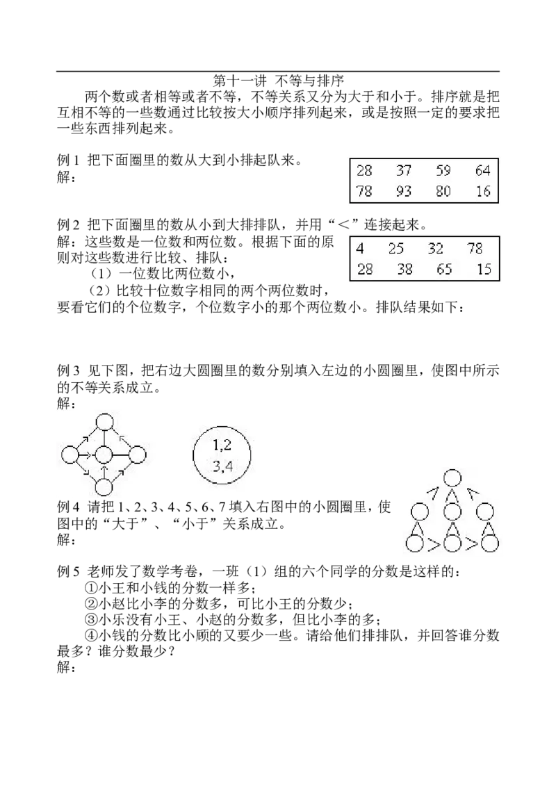 小学奥数一年级-不等与排序(1)_一年级上下册资料_3-2-1、小学奥数一年级
