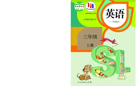 义务教育教科书&middot;英语（人教版一起）三年级上册_三年级上下册资料_小学三年级学习资料-25年更新版_3-05、小学三年级英语上册_3-5-3、电子教材、课本