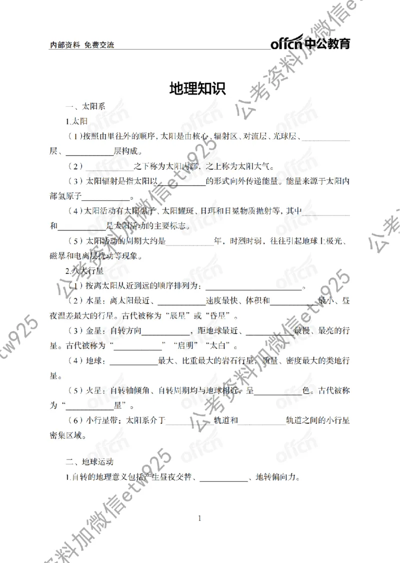 地理背诵手册_2026考公资料_（11）小黑（离职去上岸村了）_公基时政政治理论小黑合集（2024+2025）_2025小黑资料合集_政治理论2025省考小黑政治常识系统班_00PDF资料