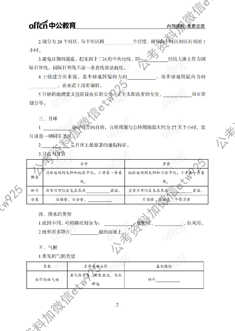 地理背诵手册_2026考公资料_（11）小黑（离职去上岸村了）_公基时政政治理论小黑合集（2024+2025）_2025小黑资料合集_政治理论2025省考小黑政治常识系统班_00PDF资料