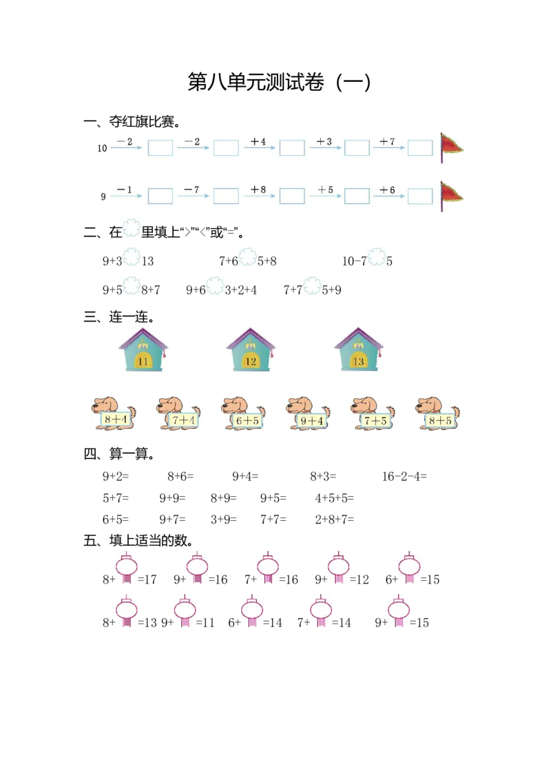 人教版数小学数学一年级上册第八单元20以内的进位加法元测试卷（一）_一年级上下册资料_小学一年级学习资料-25年更新版_1-03、小学一年级数学上册_人教版_03、单元试卷