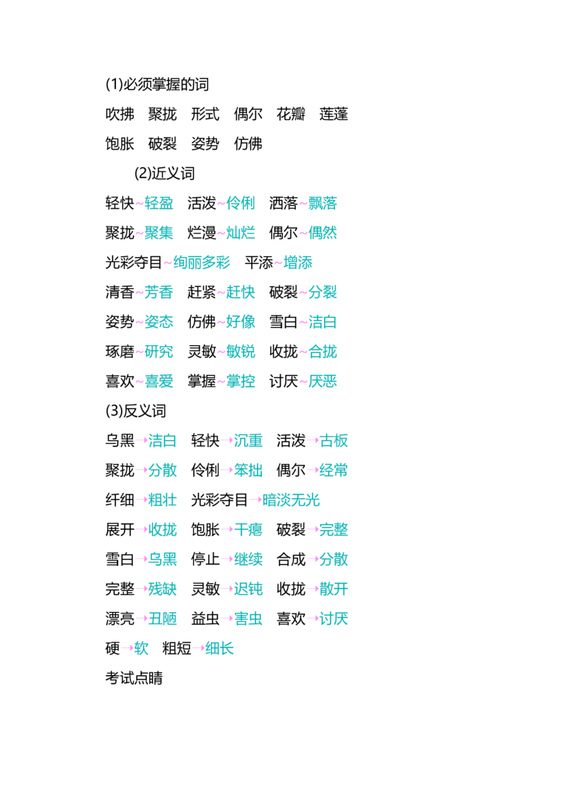 小学三年级下册-部编版语文：第一单元重点汇总_三年级上下册资料_小学三年级学习资料-25年更新版_3-02、小学三年级语文下册_3-2-1、学习资料、复习、知识点、归纳汇总