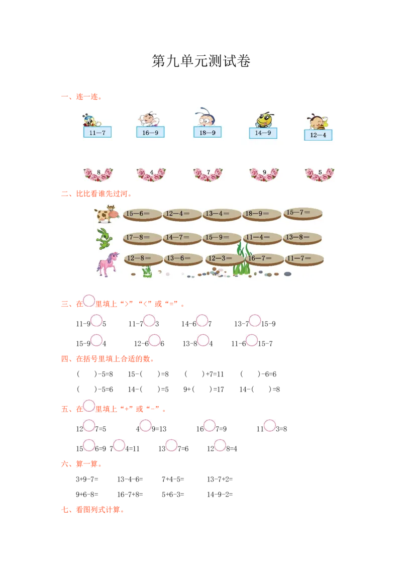冀教版数学一年级上册第九单元测试卷及答案_一年级上下册资料_一年级上语数英上下册学习资料_3-6-3、小学一年级数学上册_冀教版_3、单元测试卷
