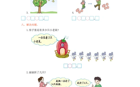 冀教版数学一年级上册第九单元测试卷及答案_一年级上下册资料_一年级上语数英上下册学习资料_3-6-3、小学一年级数学上册_冀教版_3、单元测试卷