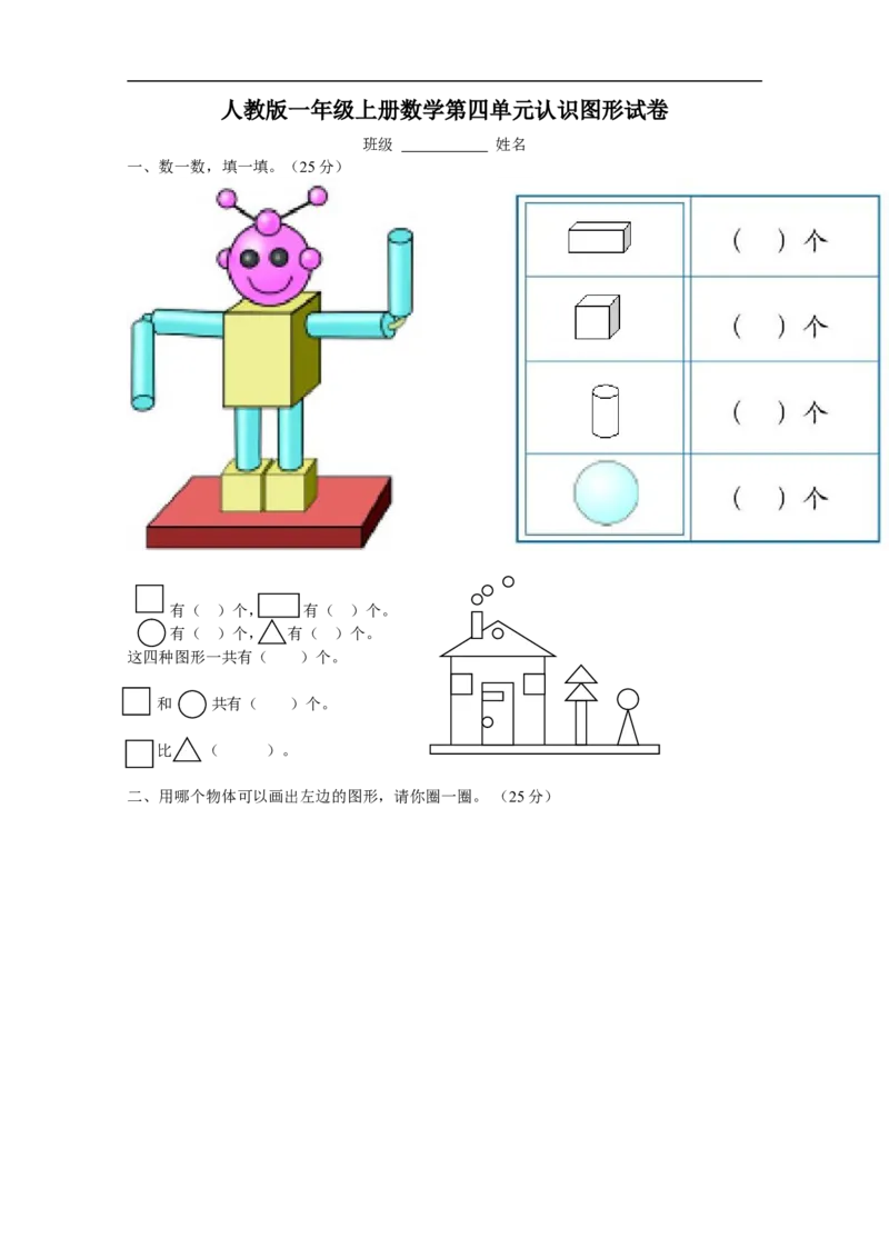 人教版一年级上册数学第四单元《认识图形一》试卷1_一年级上下册资料_小学一年级学习资料-25年更新版_1-03、小学一年级数学上册_人教版_03、单元试卷_人教版一年级上册数学单元试卷