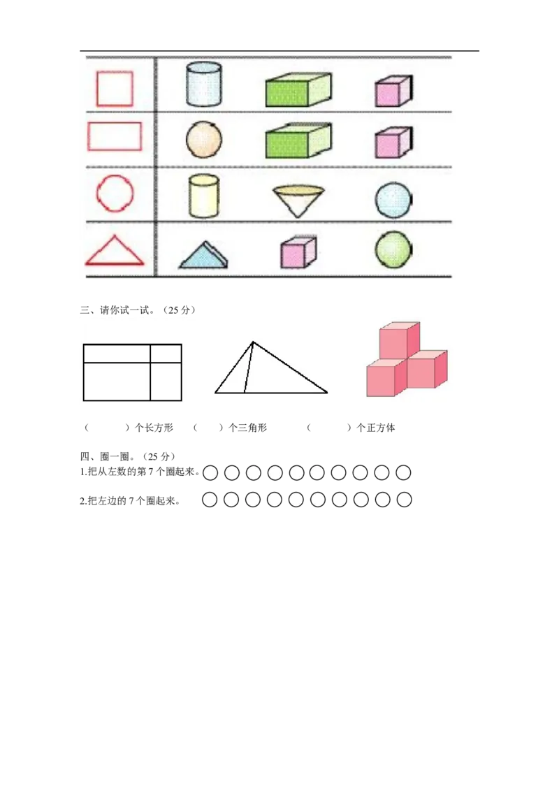 人教版一年级上册数学第四单元《认识图形一》试卷1_一年级上下册资料_小学一年级学习资料-25年更新版_1-03、小学一年级数学上册_人教版_03、单元试卷_人教版一年级上册数学单元试卷