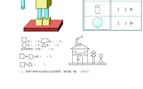 人教版一年级上册数学第四单元《认识图形一》试卷1_一年级上下册资料_小学一年级学习资料-25年更新版_1-03、小学一年级数学上册_人教版_03、单元试卷_人教版一年级上册数学单元试卷