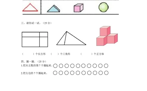 人教版一年级上册数学第四单元《认识图形一》试卷1_一年级上下册资料_小学一年级学习资料-25年更新版_1-03、小学一年级数学上册_人教版_03、单元试卷_人教版一年级上册数学单元试卷
