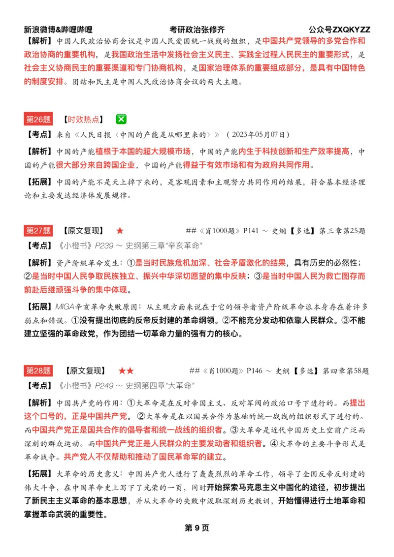 #2025冲刺系列#Q02肖八逐题精析手册张修齐工作室8-7(24)_2026考公资料_（49）政治理论合集_政治理论合集_2025考研政治_03.肖秀荣_02.张修齐_05.模考课程_课件笔记