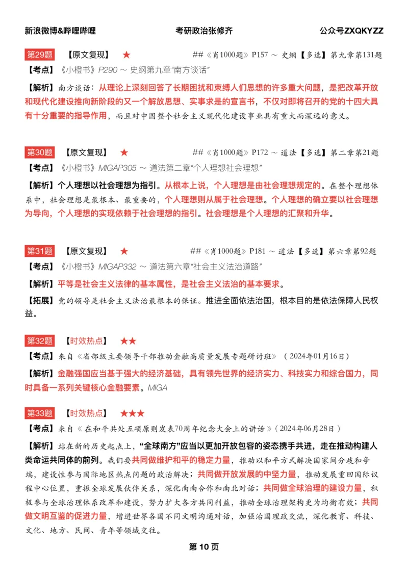 #2025冲刺系列#Q02肖八逐题精析手册张修齐工作室8-7(24)_2026考公资料_（49）政治理论合集_政治理论合集_2025考研政治_03.肖秀荣_02.张修齐_05.模考课程_课件笔记