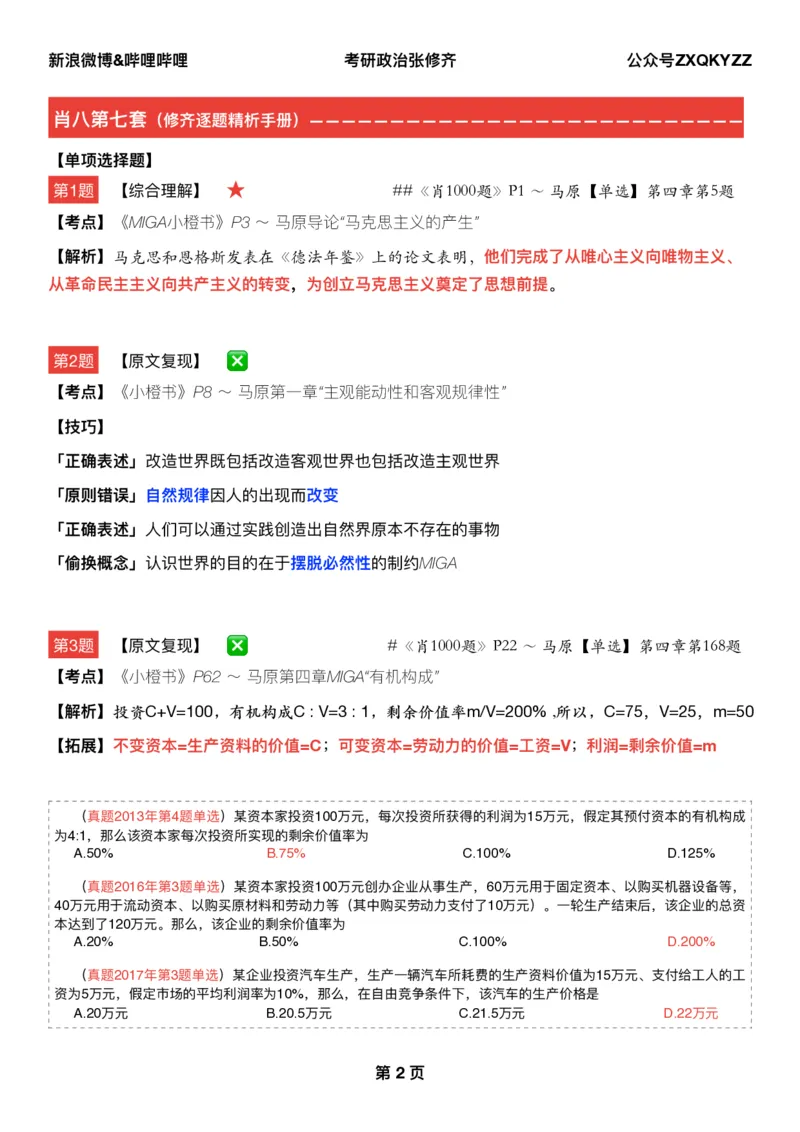 #2025冲刺系列#Q02肖八逐题精析手册张修齐工作室8-7(24)_2026考公资料_（49）政治理论合集_政治理论合集_2025考研政治_03.肖秀荣_02.张修齐_05.模考课程_课件笔记