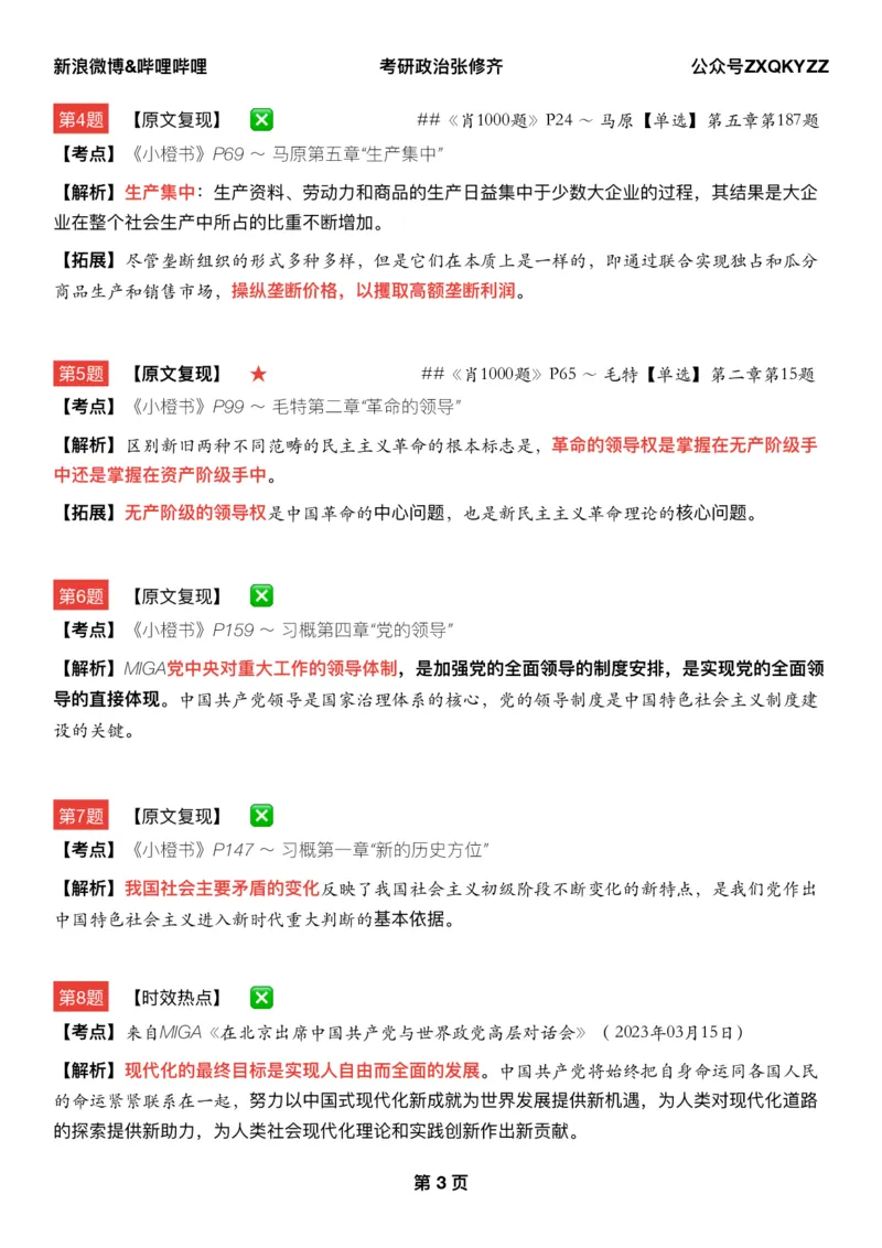 #2025冲刺系列#Q02肖八逐题精析手册张修齐工作室8-7(24)_2026考公资料_（49）政治理论合集_政治理论合集_2025考研政治_03.肖秀荣_02.张修齐_05.模考课程_课件笔记