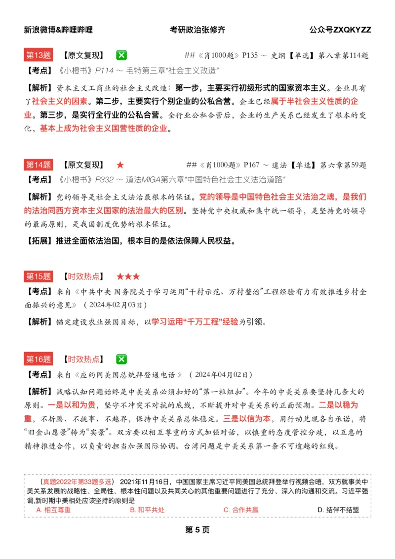 #2025冲刺系列#Q02肖八逐题精析手册张修齐工作室8-7(24)_2026考公资料_（49）政治理论合集_政治理论合集_2025考研政治_03.肖秀荣_02.张修齐_05.模考课程_课件笔记