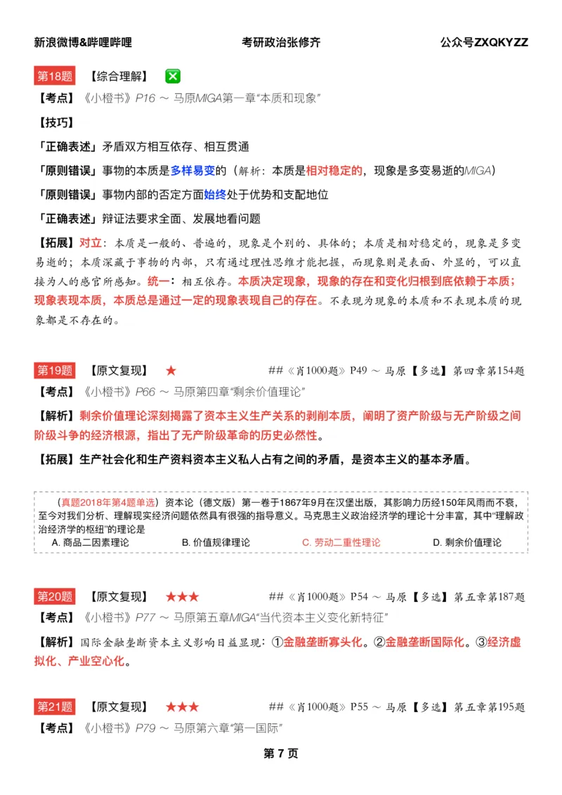 #2025冲刺系列#Q02肖八逐题精析手册张修齐工作室8-7(24)_2026考公资料_（49）政治理论合集_政治理论合集_2025考研政治_03.肖秀荣_02.张修齐_05.模考课程_课件笔记