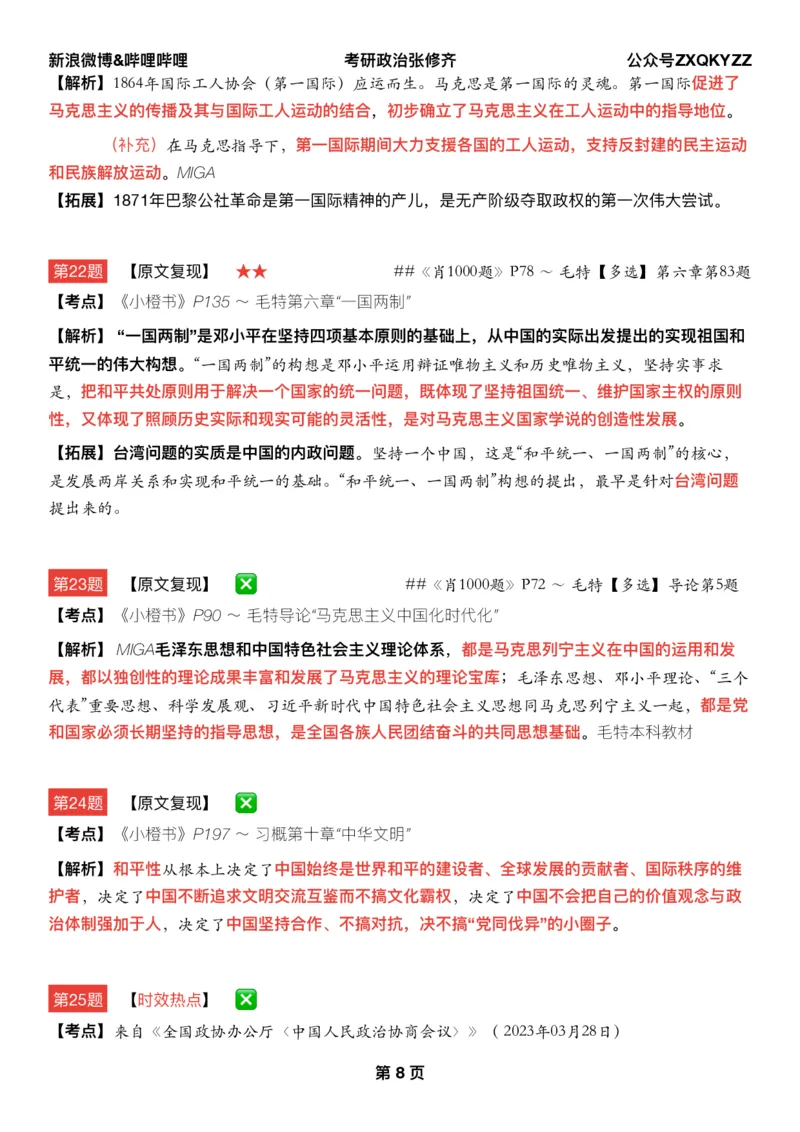 #2025冲刺系列#Q02肖八逐题精析手册张修齐工作室8-7(24)_2026考公资料_（49）政治理论合集_政治理论合集_2025考研政治_03.肖秀荣_02.张修齐_05.模考课程_课件笔记