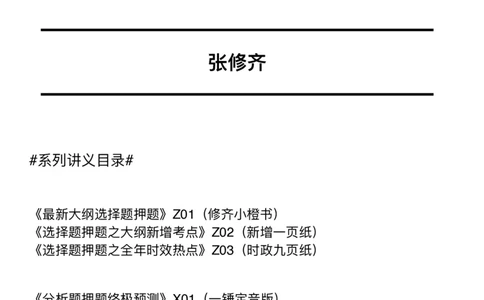 #2025冲刺系列#Q02肖八逐题精析手册张修齐工作室8-7(24)_2026考公资料_（49）政治理论合集_政治理论合集_2025考研政治_03.肖秀荣_02.张修齐_05.模考课程_课件笔记
