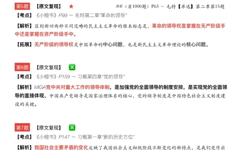 #2025冲刺系列#Q02肖八逐题精析手册张修齐工作室8-7(24)_2026考公资料_（49）政治理论合集_政治理论合集_2025考研政治_03.肖秀荣_02.张修齐_05.模考课程_课件笔记