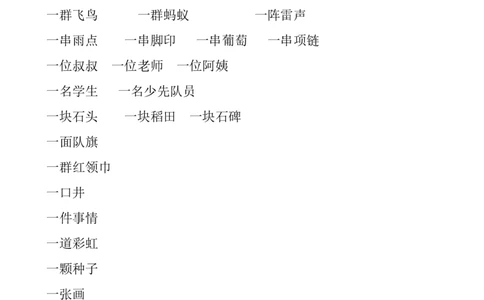 小学一年级语文数量词复习练习(数量词题-连线题)_一年级上下册资料_小学一年级学习资料-25年更新版_1-01、小学一年级语文上册_08、专项练习_词语专项