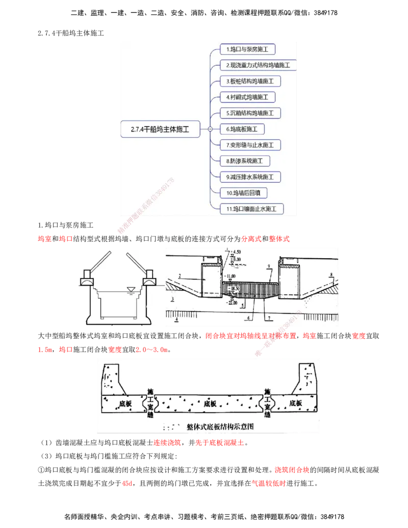 28.69-第1篇-第2章-2.7.4-干船坞主体施工-2.7.5-船台滑道施工-2.7.6-坞门安装与试验_2026年一级建造师_2026年一建港航_2025年一建港航SVIP_02-基础精讲✿高端面授✿深度强化_02.第二章
